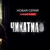 Чикатило все серии