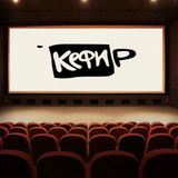 КЕФИРФильмы