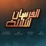 مسلسل الفرسان الثلاثة