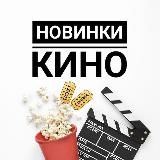 Новинки кино | Том & Джерри | 2021
