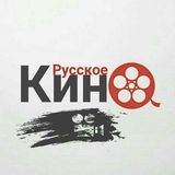 Русский кино 