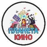 Планета КИНО