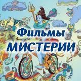  ФИЛЬМЫ | МИСТЕРИЯ ЖИЗНИ | 