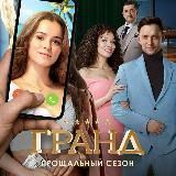 Гранд &raquo; финальный сезон