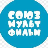 МУЛЬТФИЛЬМЫ СОЮЗМУЛЬТФИЛЬМ