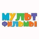 Мультики 2022 Мультфильмы