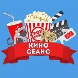 КИНО СЕАНС | ЛУЧШИЕ ФИЛЬМЫ