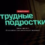 Трудные подростки 3 сезон