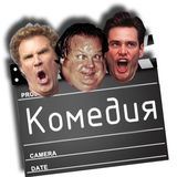 Комедии