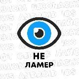 НеЛамер