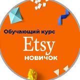 Etsy новичок от luzani