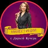 Инвестиции с Дарьей Кучера