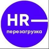 HR Перезагрузка