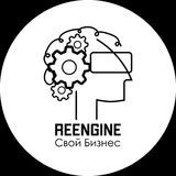 Reengine Свой Бизнес