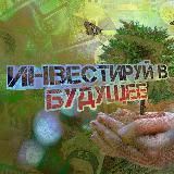 Инвестируйв будущее