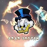 Дядя Скрудж