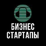 Бизнес и стартапы