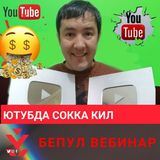 Ютубда бизнес бошлаш