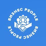 Бизнес People