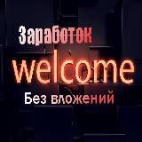 Заработок без вложений