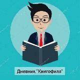 ‍Дневник 'Книгофила' 
