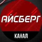 Канал Айсберга