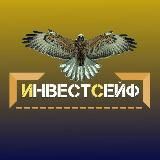 ИнвестСейф