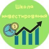 Школа инвестирования