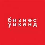 Бизнес уикенд