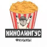 КИНОЛИНГУС  ФИЛЬМЫ