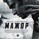 Мажор 1-4 сезоны + фильм