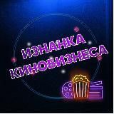 Изнанка кинобизнеса