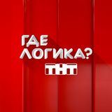 Где Логика [official channel]