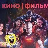 Кино | Фильмы