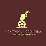 Приятного просмотра