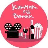 Кинчик под винчик