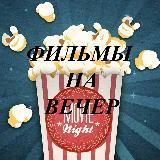 ФИЛЬМЫ НА ВЕЧЕР 