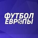Футбол Европы: Трансляции | Лига Чемпионов