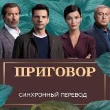 АХ, ГДЕ ПРИГОВОР ИГРА МОЕЙ СУДЬБЫ