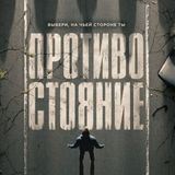 Противостояние