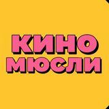 КиноМюсли