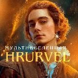 Мультивселенная HRURVEL
