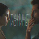 Тайные истины
