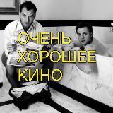 Очень Хорошее Кино