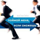 Поймай меня, если сможешь