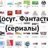 Досуг. Фантастика. (Сериалы)