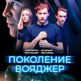 Поколение Вояджер 2021  КиноФильм
