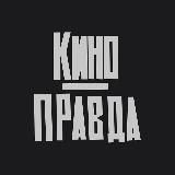 КИНОПРАВДА