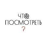 Что посмотреть 