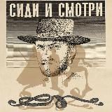 Подкаст &laquo;Сиди и смотри&raquo;